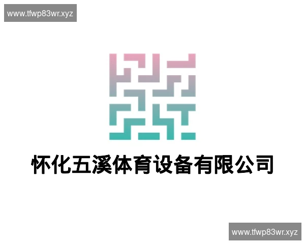 怀化五溪体育设备有限公司