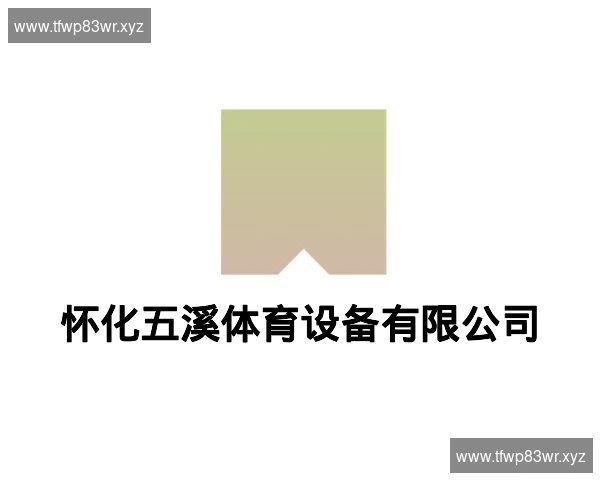 怀化五溪体育设备有限公司